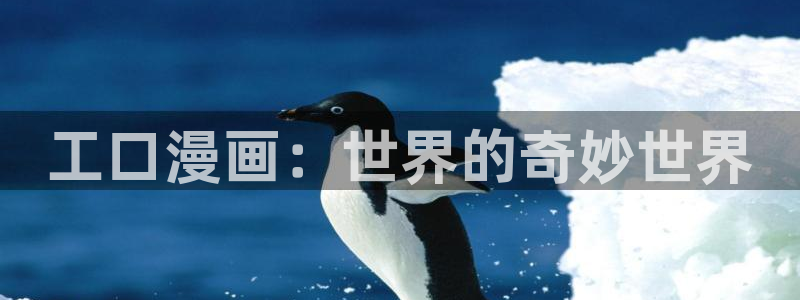 酷漫屋免费漫画官网：工口漫画：世界的奇妙世界