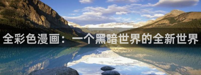 酷漫屋下拉式(免费漫画)下载：全彩色漫画：一个黑暗世界的全新世界