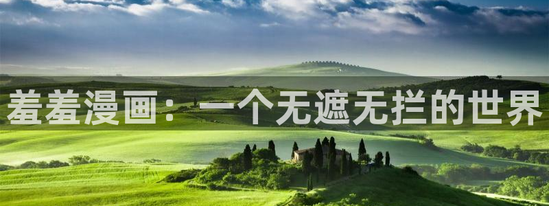 酷漫屋网入口页面：羞羞漫画：一个无遮无拦的世界