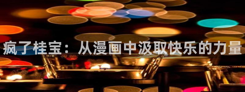 酷漫屋下拉式(免费漫画)在线观看：疯了桂宝：从漫画中汲取快乐的力量