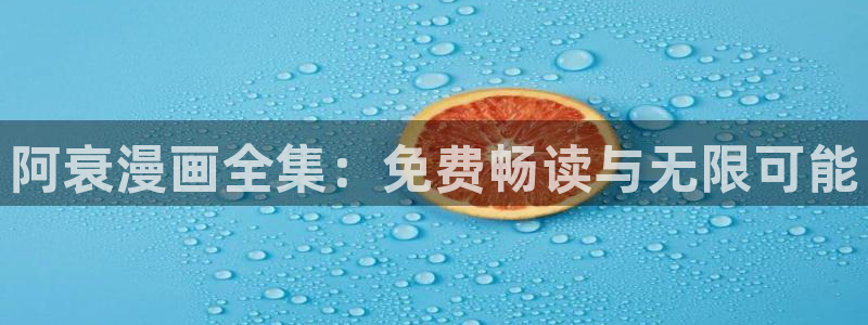 酷漫屋漫画：阿衰漫画全集：免费畅读与无限可能