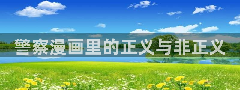 酷漫屋下拉式(免费漫画)-酷漫屋下拉式免费版：警察漫画里的正义与非正义