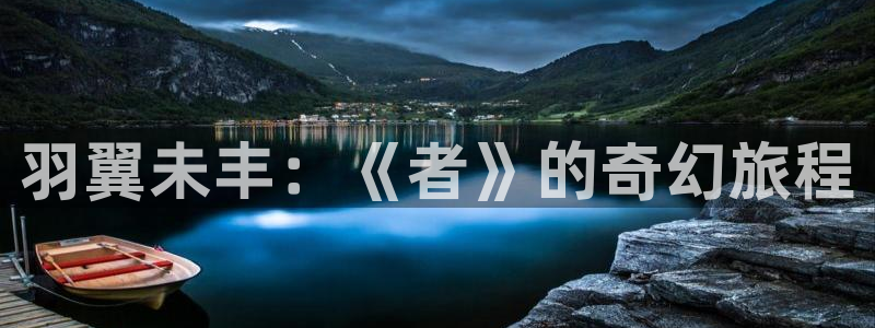 酷漫屋下拉式(免费漫画)官方网：羽翼未丰：《者》的奇幻旅程